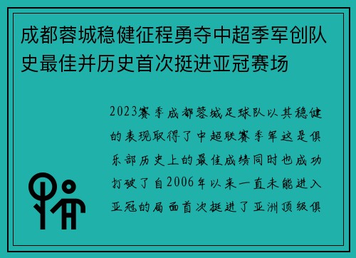 成都蓉城稳健征程勇夺中超季军创队史最佳并历史首次挺进亚冠赛场