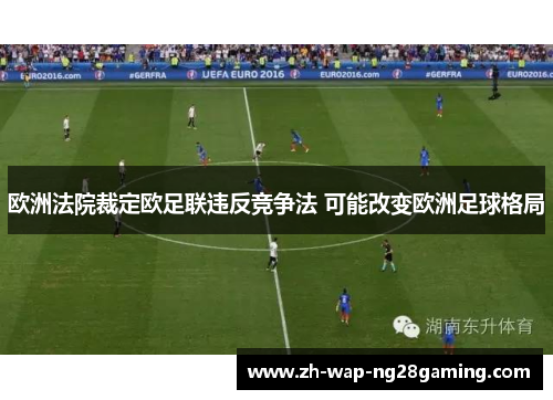 欧洲法院裁定欧足联违反竞争法 可能改变欧洲足球格局