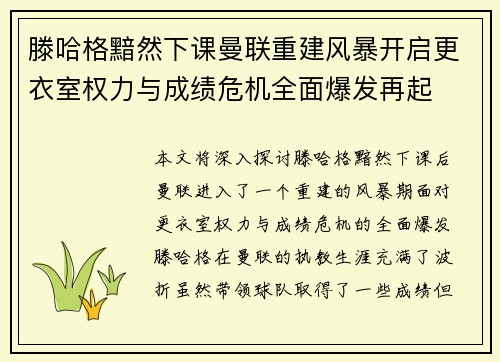 滕哈格黯然下课曼联重建风暴开启更衣室权力与成绩危机全面爆发再起