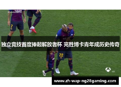 独立竞技首度捧起解放者杯 完胜博卡青年成历史传奇