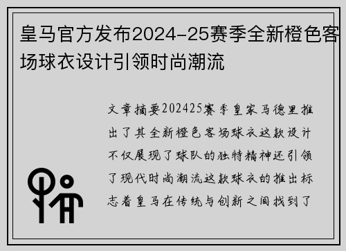 皇马官方发布2024-25赛季全新橙色客场球衣设计引领时尚潮流