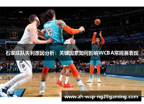 石家庄队失利原因分析：关键因素如何影响WCBA常规赛表现