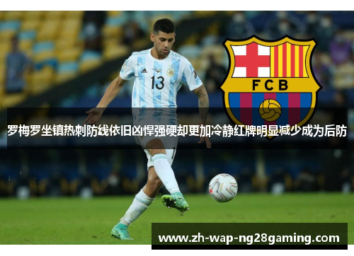 罗梅罗坐镇热刺防线依旧凶悍强硬却更加冷静红牌明显减少成为后防