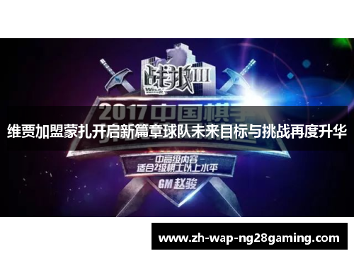 维贾加盟蒙扎开启新篇章球队未来目标与挑战再度升华