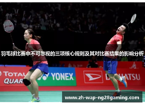 羽毛球比赛中不可忽视的三项核心规则及其对比赛结果的影响分析