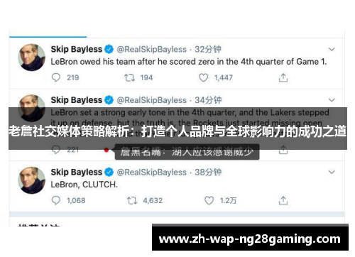 老詹社交媒体策略解析：打造个人品牌与全球影响力的成功之道