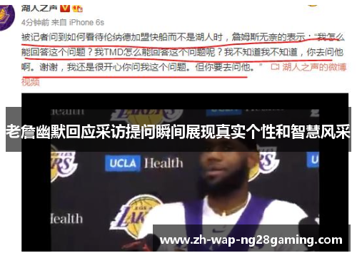 老詹幽默回应采访提问瞬间展现真实个性和智慧风采