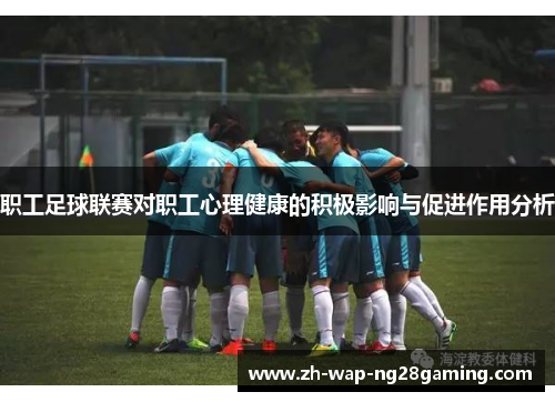 职工足球联赛对职工心理健康的积极影响与促进作用分析