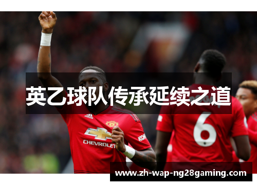 英乙球队传承延续之道