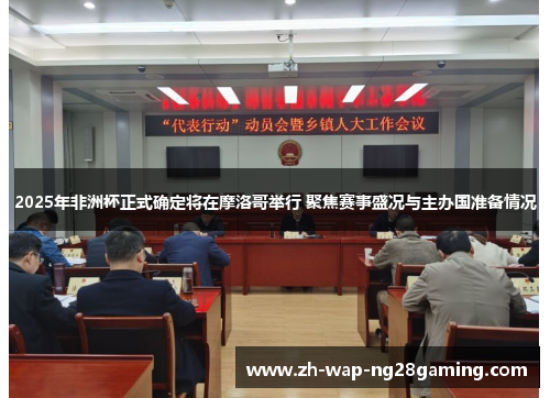 2025年非洲杯正式确定将在摩洛哥举行 聚焦赛事盛况与主办国准备情况