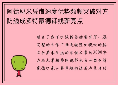 阿德耶米凭借速度优势频频突破对方防线成多特蒙德锋线新亮点