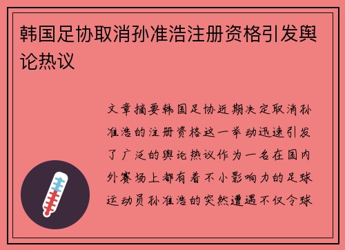 韩国足协取消孙准浩注册资格引发舆论热议