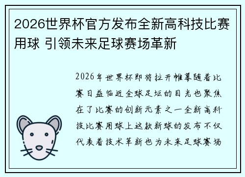 2026世界杯官方发布全新高科技比赛用球 引领未来足球赛场革新