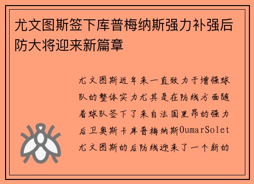 尤文图斯签下库普梅纳斯强力补强后防大将迎来新篇章