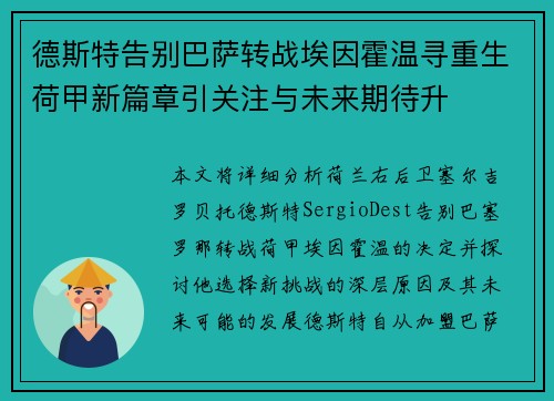 德斯特告别巴萨转战埃因霍温寻重生荷甲新篇章引关注与未来期待升
