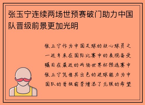 张玉宁连续两场世预赛破门助力中国队晋级前景更加光明
