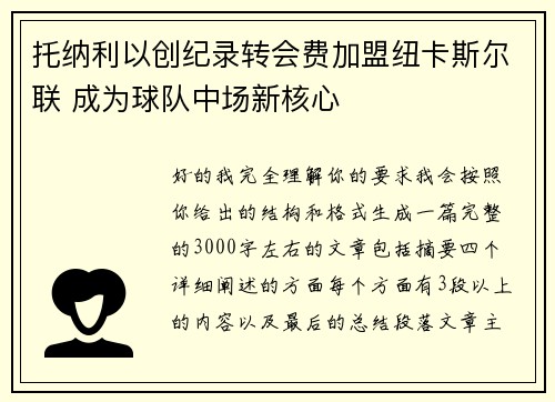 托纳利以创纪录转会费加盟纽卡斯尔联 成为球队中场新核心