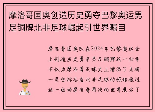 摩洛哥国奥创造历史勇夺巴黎奥运男足铜牌北非足球崛起引世界瞩目