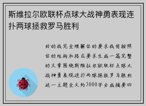斯维拉尔欧联杯点球大战神勇表现连扑两球拯救罗马胜利