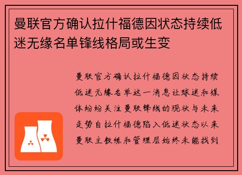 曼联官方确认拉什福德因状态持续低迷无缘名单锋线格局或生变