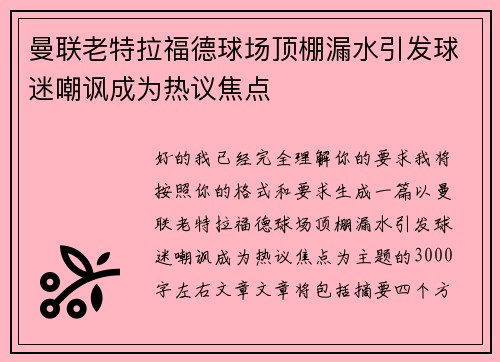 曼联老特拉福德球场顶棚漏水引发球迷嘲讽成为热议焦点