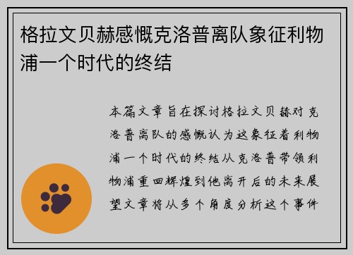 格拉文贝赫感慨克洛普离队象征利物浦一个时代的终结