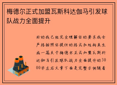 梅德尔正式加盟瓦斯科达伽马引发球队战力全面提升