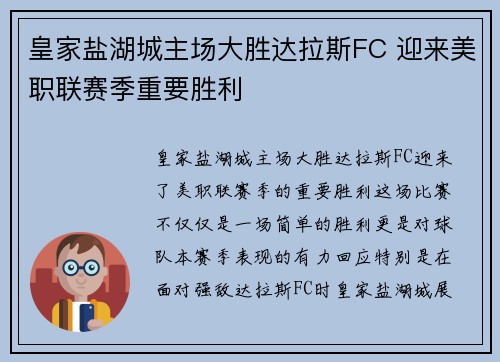 皇家盐湖城主场大胜达拉斯FC 迎来美职联赛季重要胜利
