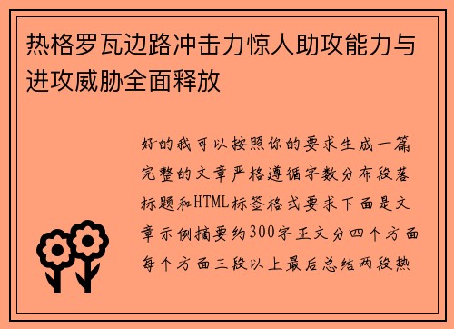 热格罗瓦边路冲击力惊人助攻能力与进攻威胁全面释放