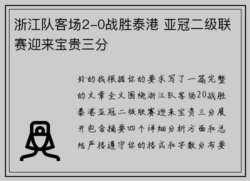 浙江队客场2-0战胜泰港 亚冠二级联赛迎来宝贵三分