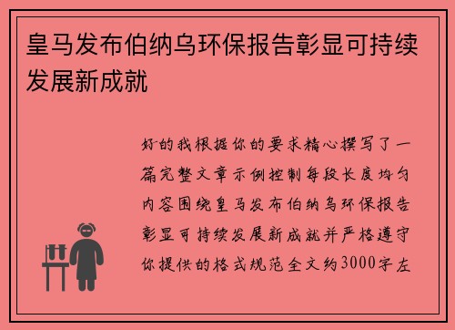 皇马发布伯纳乌环保报告彰显可持续发展新成就