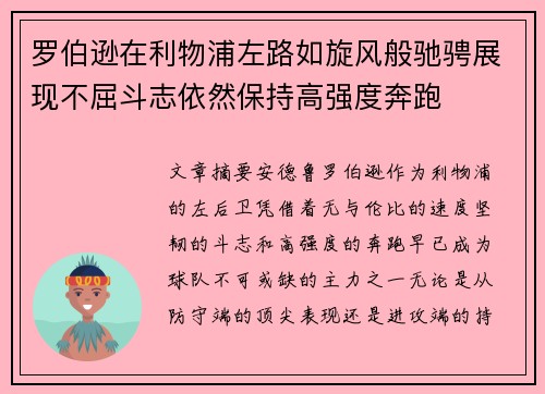 罗伯逊在利物浦左路如旋风般驰骋展现不屈斗志依然保持高强度奔跑