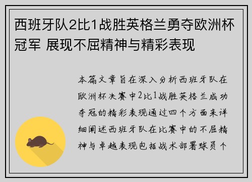 西班牙队2比1战胜英格兰勇夺欧洲杯冠军 展现不屈精神与精彩表现