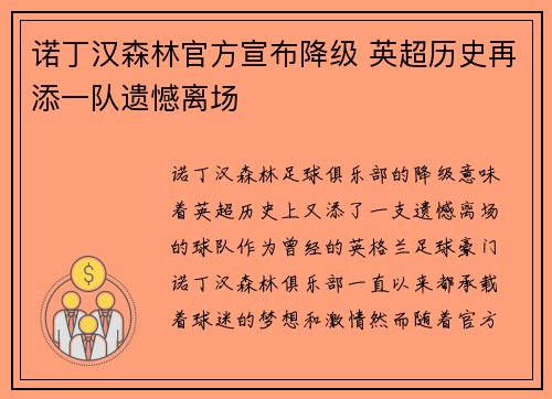 诺丁汉森林官方宣布降级 英超历史再添一队遗憾离场