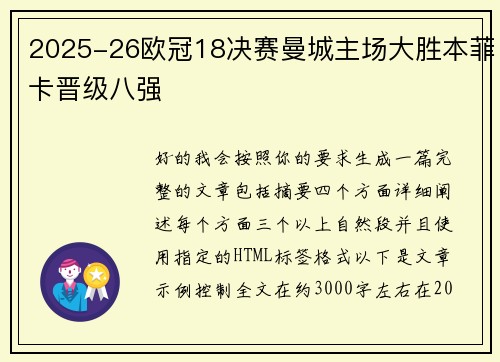 2025-26欧冠18决赛曼城主场大胜本菲卡晋级八强
