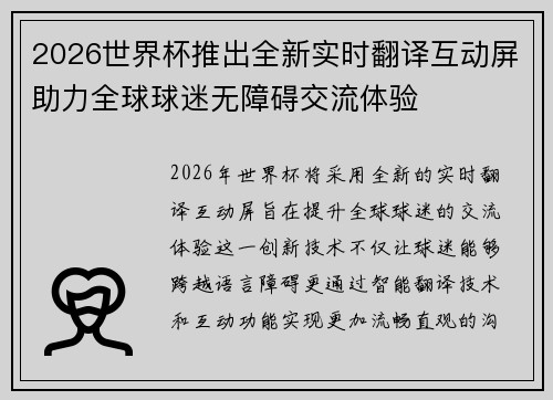 2026世界杯推出全新实时翻译互动屏助力全球球迷无障碍交流体验