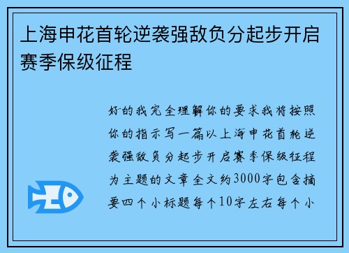 上海申花首轮逆袭强敌负分起步开启赛季保级征程