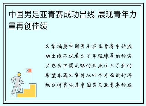 中国男足亚青赛成功出线 展现青年力量再创佳绩