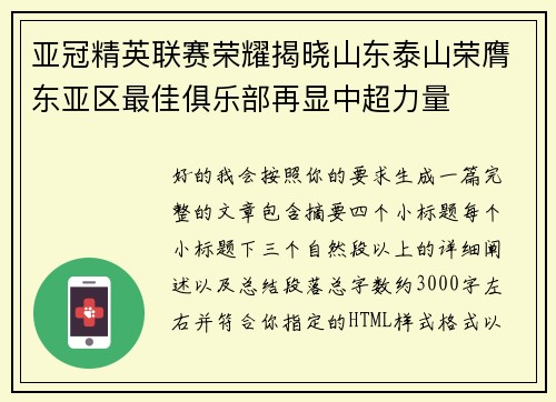 亚冠精英联赛荣耀揭晓山东泰山荣膺东亚区最佳俱乐部再显中超力量
