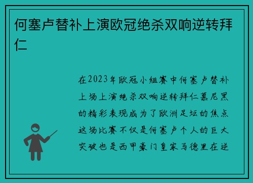 何塞卢替补上演欧冠绝杀双响逆转拜仁