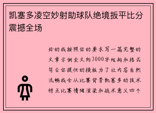 凯塞多凌空妙射助球队绝境扳平比分震撼全场