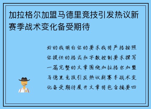 加拉格尔加盟马德里竞技引发热议新赛季战术变化备受期待