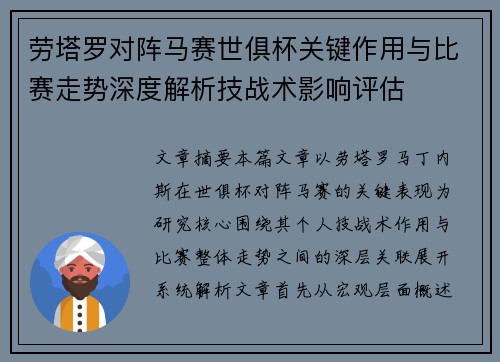 劳塔罗对阵马赛世俱杯关键作用与比赛走势深度解析技战术影响评估