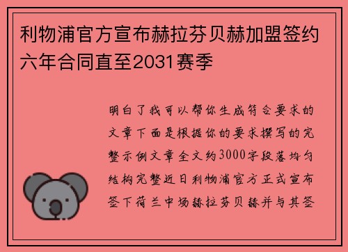 利物浦官方宣布赫拉芬贝赫加盟签约六年合同直至2031赛季