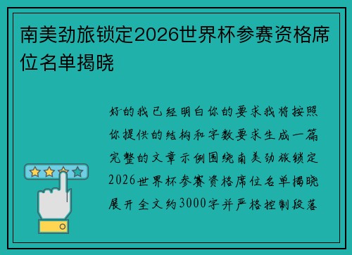 南美劲旅锁定2026世界杯参赛资格席位名单揭晓