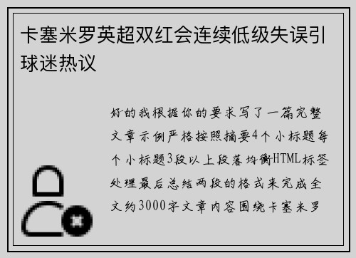 卡塞米罗英超双红会连续低级失误引球迷热议