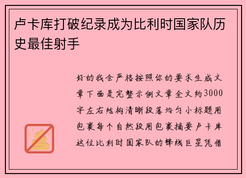 卢卡库打破纪录成为比利时国家队历史最佳射手