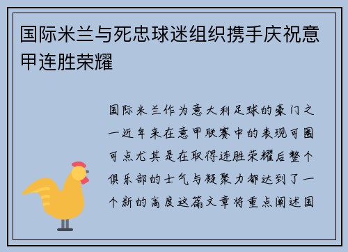 国际米兰与死忠球迷组织携手庆祝意甲连胜荣耀