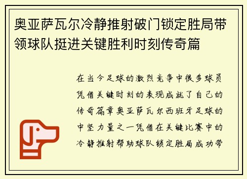 奥亚萨瓦尔冷静推射破门锁定胜局带领球队挺进关键胜利时刻传奇篇