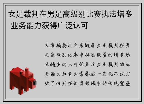 女足裁判在男足高级别比赛执法增多 业务能力获得广泛认可
